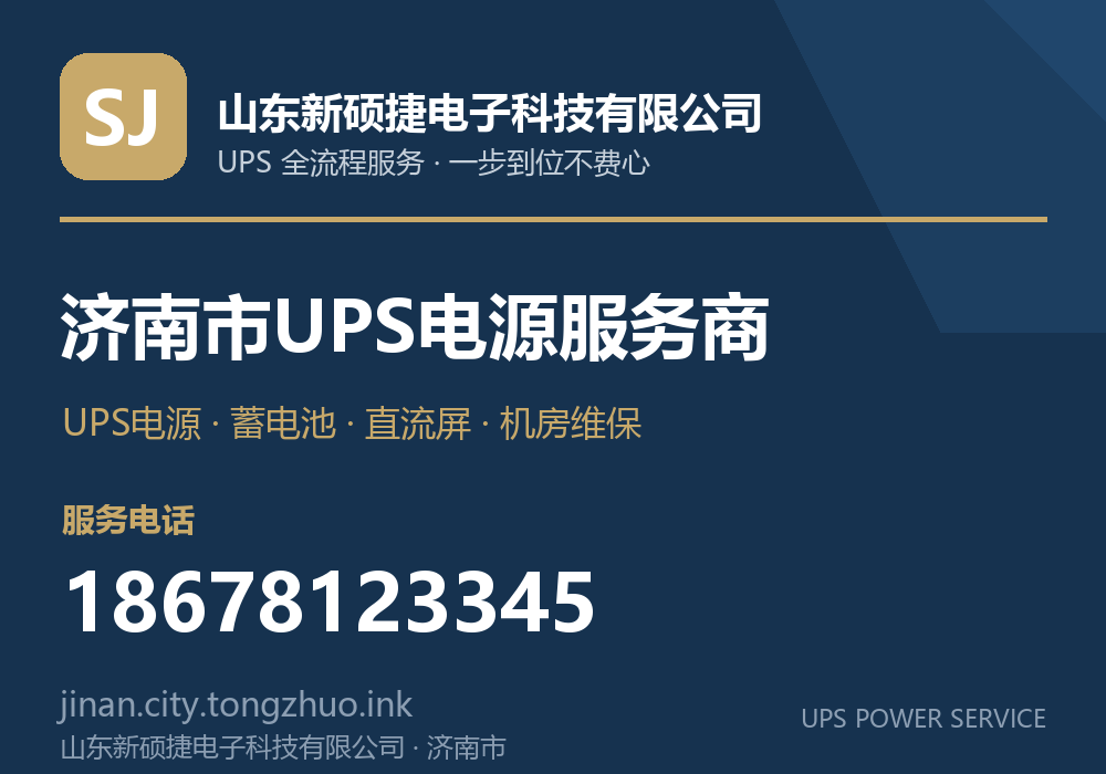 山东新硕捷电子科技有限公司 济南市UPS电源服务商，服务电话 18678123345，官网 jinan.tz.laiwuzhaopin.com